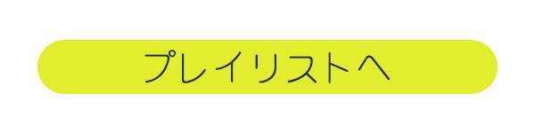 プレイリストへ