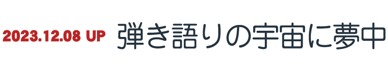 弾き語りに夢中