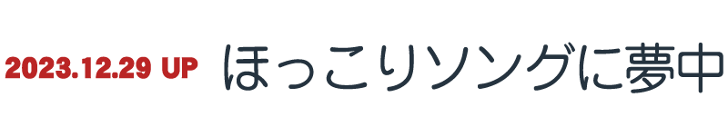 ほっこりソングに夢中