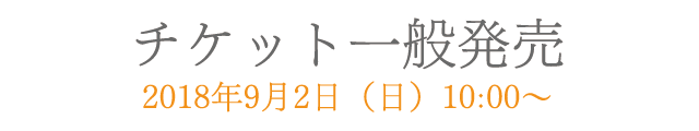 チケット一般発売