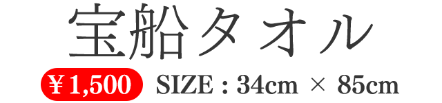 宝船タオル