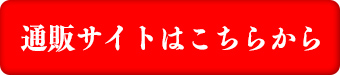 通信販売サイト